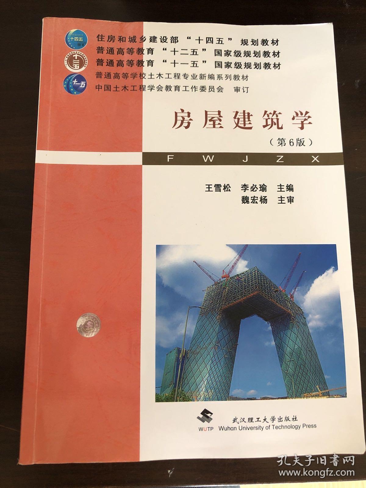 《房屋建筑學(xué)》（第6版） 土木工程專業(yè)的核心指南與建筑實踐基石